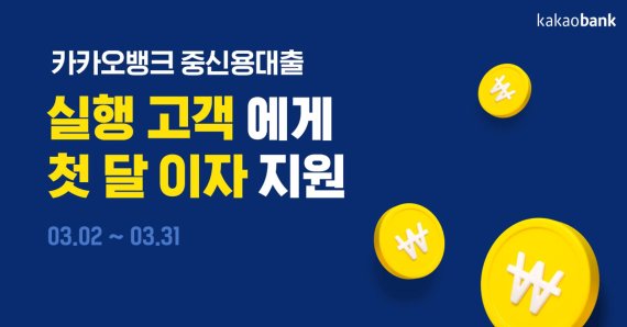 카카오뱅크, 중저신용자 대출 첫 달 이자 지원 이벤트