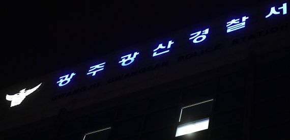 [광주=뉴시스] 광주 광산경찰서 전경.