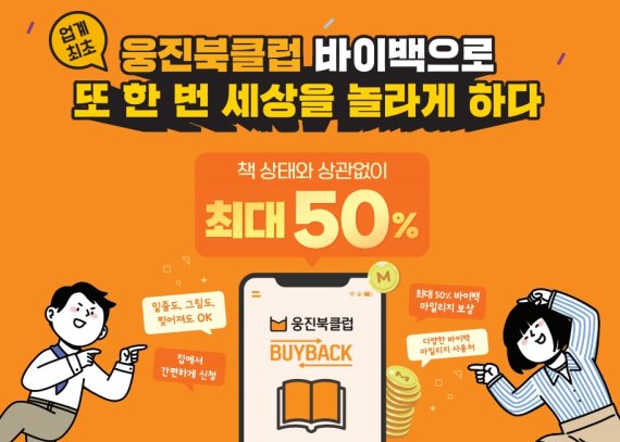 '웅진북클럽 바이백’ 론칭...‘찢어진 책도 최대 50%’ 보상