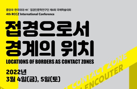 [서울=뉴시스]'접경으로서 경계의 위치' 국제학술대회 포스터. 사진 중앙대 *재판매 및 DB 금지