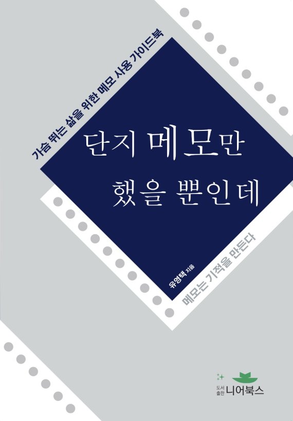 [서울=뉴시스]책 '단지 메모만 했을 뿐인데' (사진 = 니어북스) 2022.3.2. photo@newsis.com *재판매 및 DB 금지