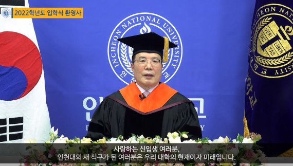 인천대학교는 2022학년도 입학식을 2일 유튜브 중계 온라인 형식으로 개최했다. 박종태 총장이 환영사를 하고 있다.