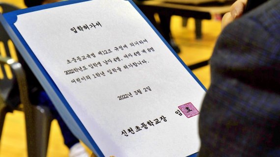 2일 입학식을 가진 강원 영월 신천초의 입학허가서. (영월군 제공) 2022.3.2/ 뉴스1