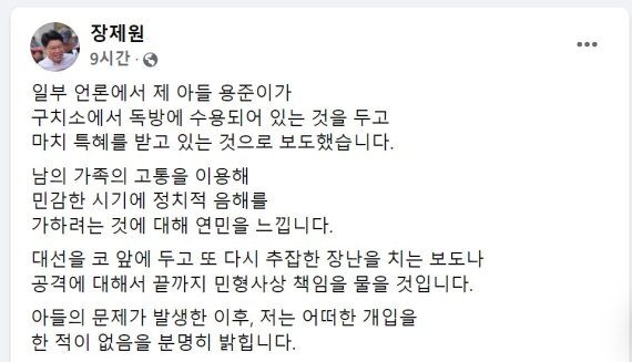 아들 독방 특혜 논란에 발끈한 장제원 끝까지..