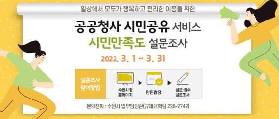 수원시, '공공청사 시민공유 서비스' 만족도 설문조사