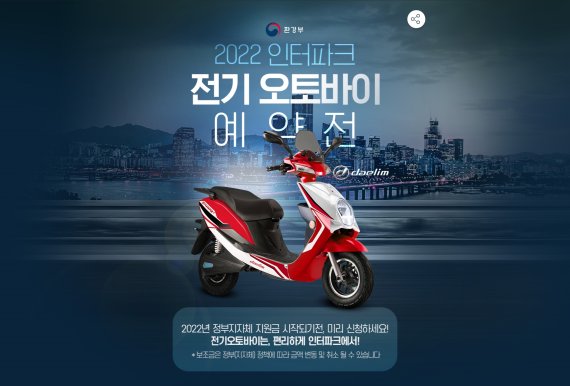 인터파크, '2022 전기 오토바이 예약전' 진행