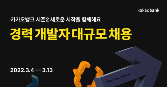 카카오뱅크, 경력 개발자 세 자릿수 규모 공개 채용