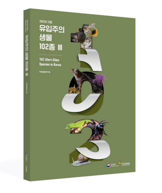 [서울=뉴시스] 환경부가 제작한 '2021년 지정 유입주의 생물 102종 Ⅲ' 표지. (사진=환경부 제공). 2022.03.03. photo@newsis.com *재판매 및 DB 금지
