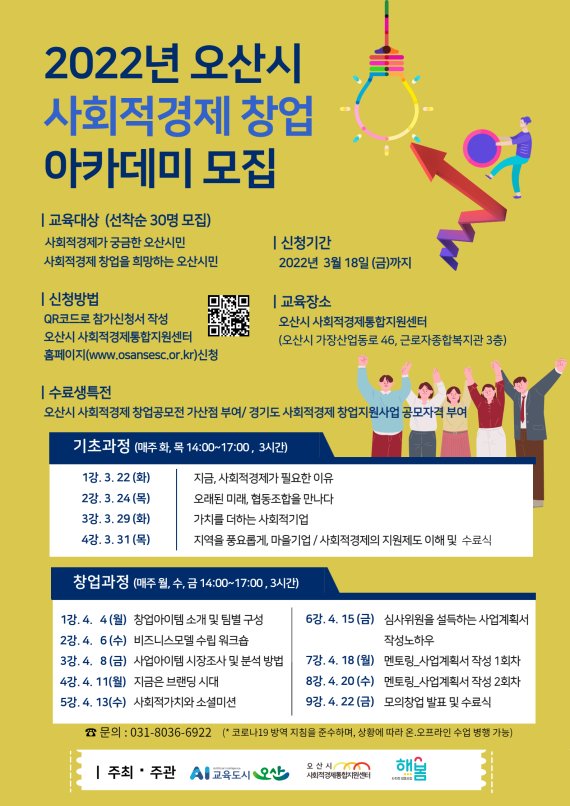 오산시, '사회적경제 아카데미' 수강생 모집