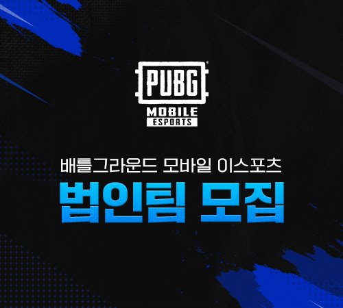 크래프톤이 배틀그라운드 모바일(배그 모바일) e스포츠 생태계 활성화를 위해 프로팀을 모집한다고 3일 밝혔다. 크래프톤 제공.