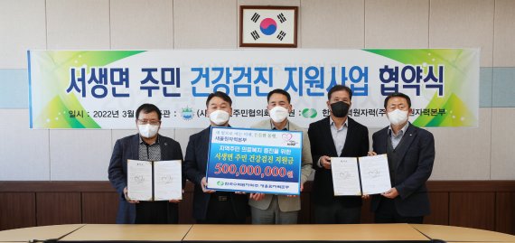 새울원자력본부 울주군 서생면주민 건강검진 지원