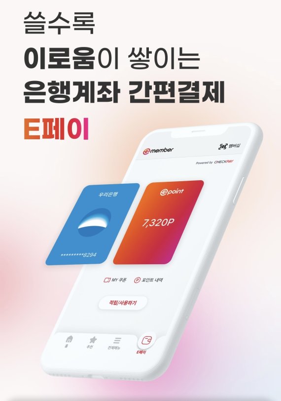 이멤버 앱 내 이페이.(이멤버 앱 갈무리) © 뉴스1