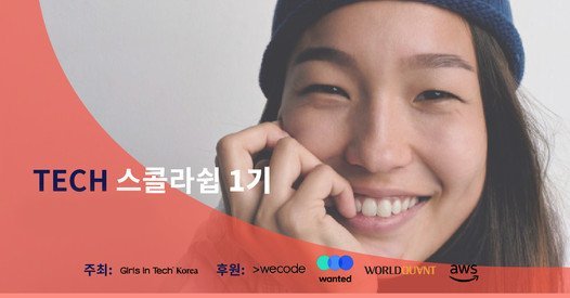 걸스인텍 코리아, 여성 개발자 양성 위한 ‘걸스인텍 코리아 TECH 스콜라십’ 위코드 코딩부트캠프 참여 첫 수혜자 선정