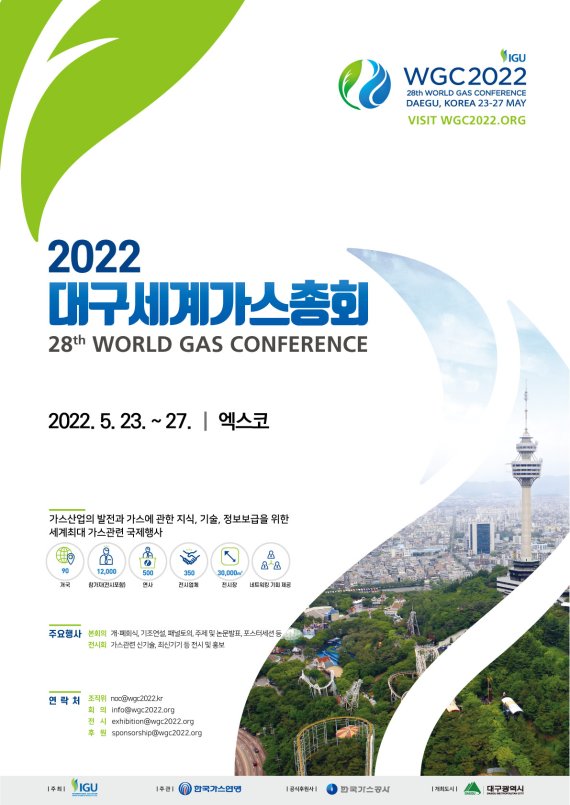 대구시는 '2022 대구세계가스총회'가 100% 대면으로 개최키로 결정됨에 따라 성공 개최에 대한 확신을 갖고 가속도를 내고 있다. 사진은 '대구세계가스총회' 포스터. 사진=대구시 제공