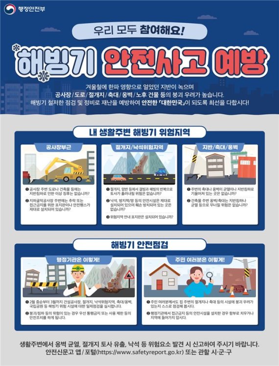 행안부, 급경사지 등 해빙기 안전사고 예방 특별점검