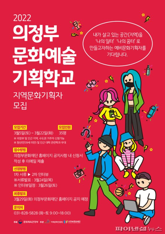 의정부문화재단 의정부문화예술기획학교 교육생 모집 안내문. 사진제공=의정부문화재단