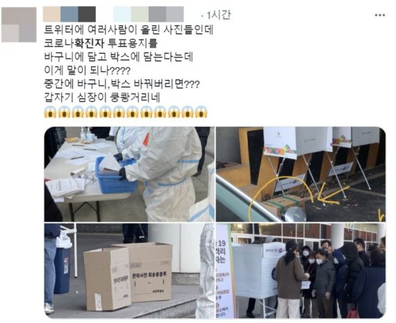 [서울=뉴시스] 사전투표 마지막 날인 지난 5일 코로나19 확진자 등의 투표 과정을 두고 온라인에서 논란이 불거졌다. <트위터 캡처> 2022.03.06. photo@newsis.com *재판매 및 DB 금지