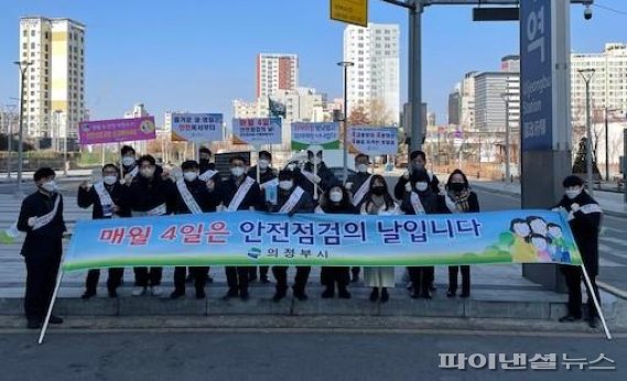 의정부시 안전점검의 날 캠페인. 사진제공=의정부시