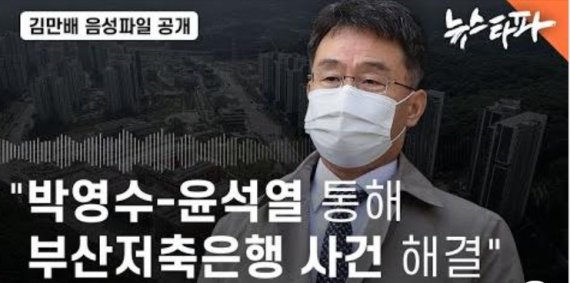 뉴스타파는 지난 6일 오후 김만배씨와 신학림 전 언론노조위원장(뉴스타파 전문위원)이 지난해 9월 15일 나눈 대화녹취록을 보도했다. 유튜브 갈무리, 뉴스1.