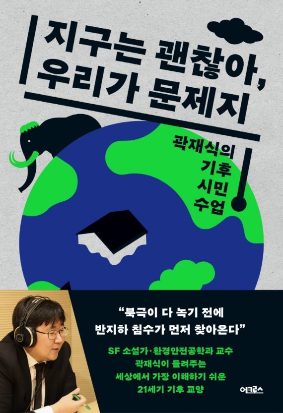 사진설명: ‘지구는 괜찮아, 우리가 문제지-곽재식의 기후 시민 수업’ 표지