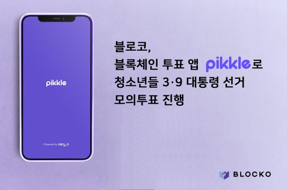 블로코는 블록체인 투표 애플리케이션(앱) 피클(Pikkle)에서 10대들만 참여할 수 있는 '제20대 대통령선거 청소년 모의투표'를 진행한다. /사진=블로코