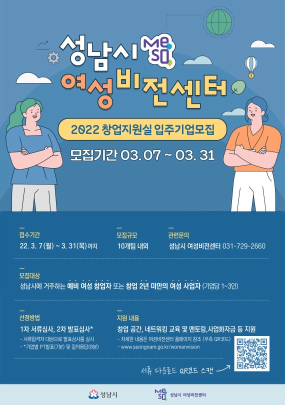 성남시, 여성비전센터 창업지원실 10개 입주기업 모집