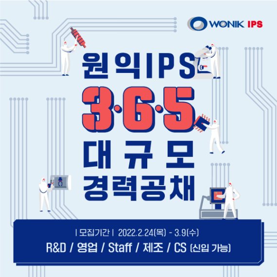 반도체 장비기업 원익아이피에스, 역대 최대 규모 경력 사원 공개 채용