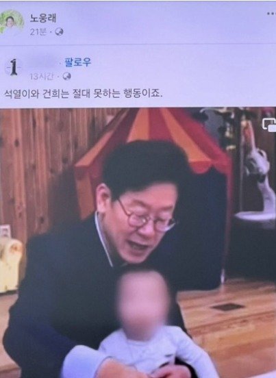 8일 노웅래 더불어민주당 의원 페이스북에 올라온 사진. 윤석열 국민의힘 대선후보 부부의 '무자녀'를 조롱하는 듯한 제목이 달려 있다. 노 의원측은 '해킹당했다'며 서둘러 사진을 삭제한 뒤 결코 이러한 사진을 공유한 적 없다고 해명했다. © 뉴스1