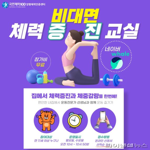 양평체력인증센터 비대면 체력증진교실 안내문. 사진제공=양평군