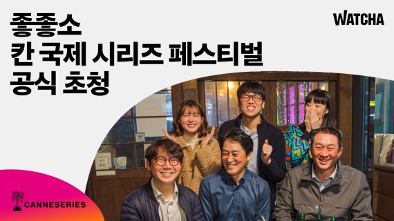 왓챠는 왓챠 오리지널 드라마 좋좋소가 오는 4월 1일부터 6일까지 프랑스 칸에서 열리는 '2022년 칸 국제 시리즈 페스티버' 비경쟁 부문에 초청받았다고 9일 밝혔다. 왓챠 제공.
