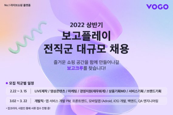 라이브커머스 보고플레이, 15일까지 전 직군 채용 실시