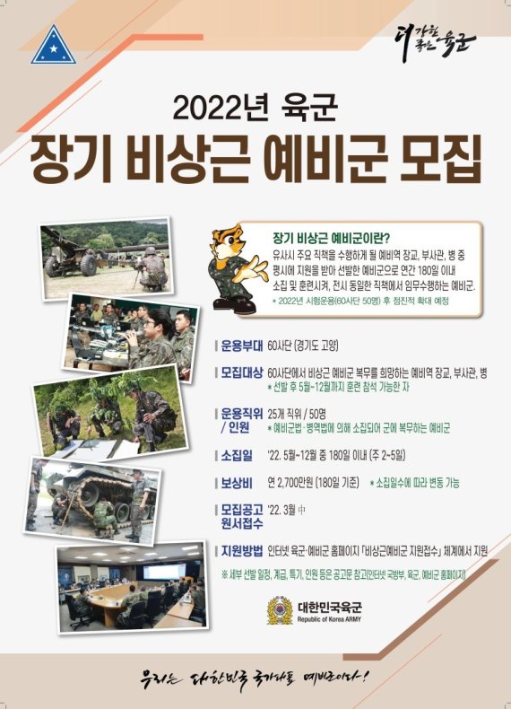 2022년 육군 장기 비상근 예비군 모집 안내문. (육군 제공)© 뉴스1