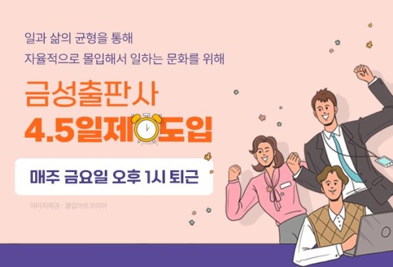 금성출판사 주 4.5일제 도입(금성출판사 제공) © 뉴스1