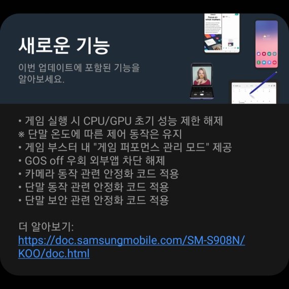 삼성전자가 '갤럭시S22' 시리즈 성능 제한 논란을 일으킨 'GOS' 기능 관련 업데이트를 10일 진행했다. (갤럭시S22 소프트웨어 업데이트 화면 갈무리)