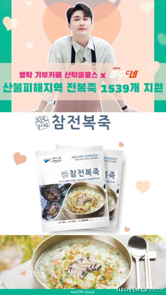 영탁 카페 산탁클로스 특별재난지역 전복죽 전달