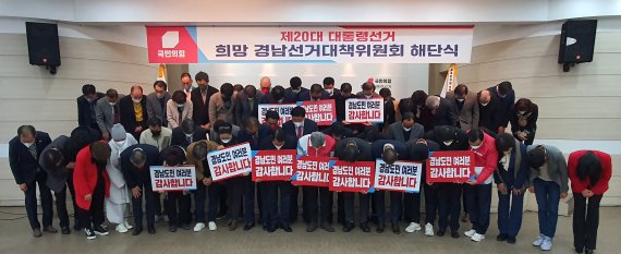 [창원=뉴시스] 홍정명 기자= 11일 오후 국민의힘 경남도당 5층 강당에서 열린 제20대 대통령선거 국민의힘 경남선거대책위원회 해단식 참석자들이 윤석열 후보의 당선에 대한 감사 인사를 하고 있다. (사진=국민의힘 경남도당 제공) 2022.03.12. photo@newsis.com