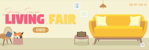 G마켓은 오는 13일까지 리빙페어를 진행한다.(G마켓 홈페이지 갈무리) © 뉴스1