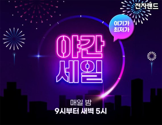 전자랜드 '905원 야간세일'.(전자랜드 제공) © 뉴스1