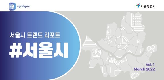 서울디지털재단, 첫 트렌드 리포트 발간