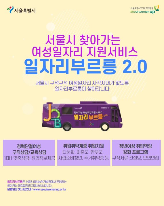 서울시, 찾아가는 여성일자리 지원 '일자리부르릉 2.0' 시동