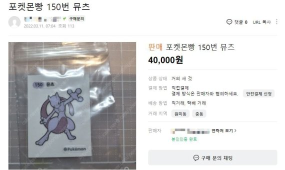 포켓몬빵의 띠부띠부씰이 중고거래 사이트에서 4만원에 거래되고 있다. (중고나라 갈무리) © 뉴스1