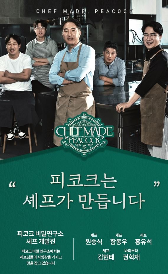 이마트 피코크, 전문 셰프가 상품 개발.. 고객 신뢰 높인다