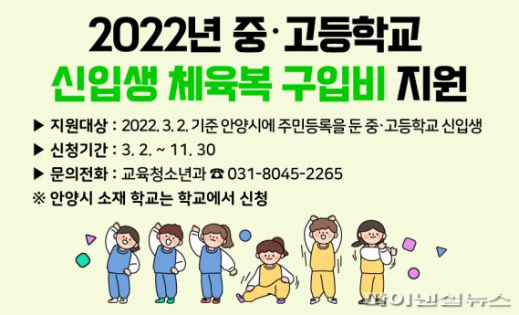 안양시 중고교 신입생 체육복-교복 구입비 지원 포스터. 사진제공=안양시