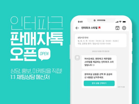 인터파크, 챗봇 ' 톡집사' 노하우 담은 '판매자톡' 서비스 오픈