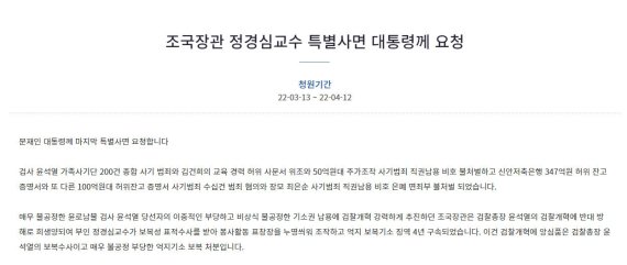 "조국-정경심 文임기내 특별사면 요청" 청원글 왜 비공개 전환?