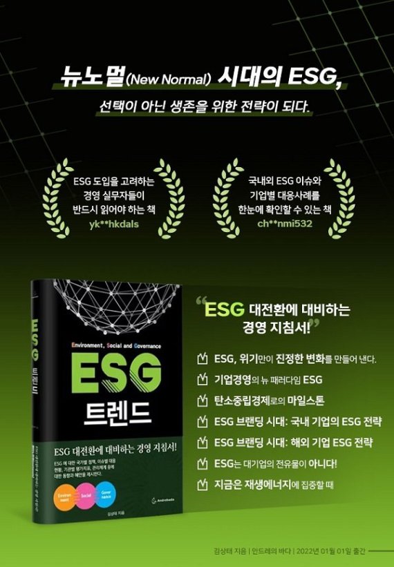 안드레의 바다, ESG 대전환 대비하는 경영 지침서 ‘ESG 트렌드’ 출간