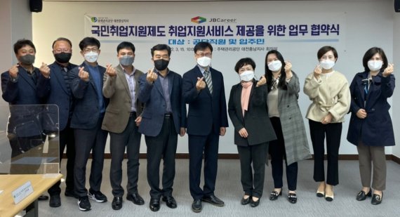 주택관리공단 대전충남지사는 15일 ㈜제이비커리어와 국민취업지원제도 취업지원서비스 제공을 위한 업무협약을 맺었다. (주택관리공단 대전충남지사 제공) ©뉴스1
