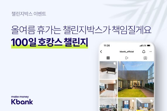 케이뱅크 "챌린지박스로 휴가비 모으면 안다즈 숙박권 드려요"