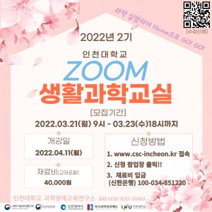 인천대 생활과학교실 2기 실시간 온라인강좌 수강생 모집