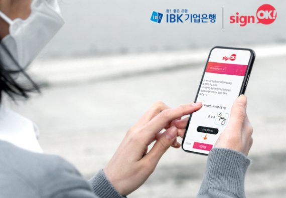 IBK기업은행, 싸인오케이로 비대면 퇴직연금 신규가입서비스 진행